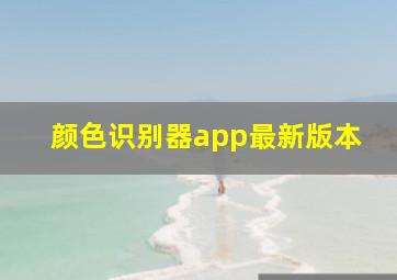 颜色识别器app最新版本