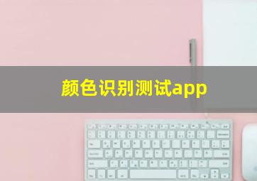 颜色识别测试app