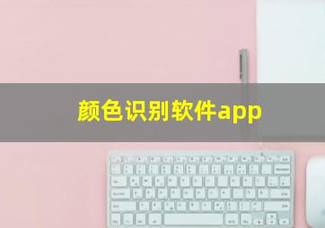 颜色识别软件app