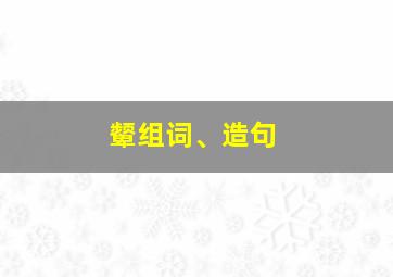 颦组词、造句