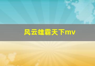 风云雄霸天下mv