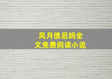 风月债后妈全文免费阅读小说