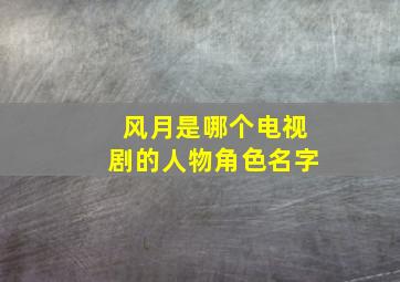 风月是哪个电视剧的人物角色名字