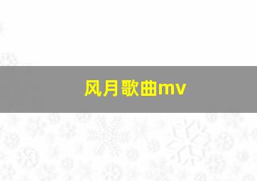 风月歌曲mv