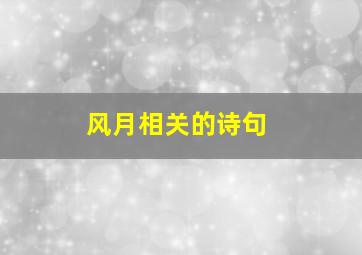 风月相关的诗句