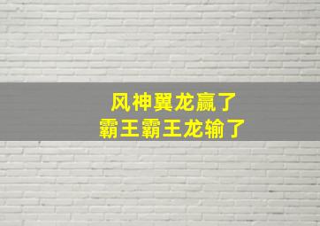 风神翼龙赢了霸王霸王龙输了