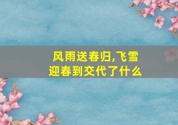 风雨送春归,飞雪迎春到交代了什么