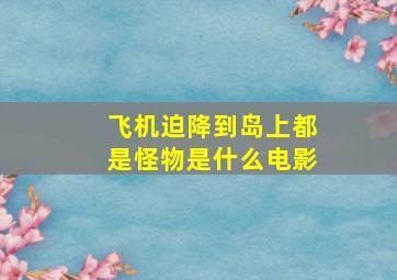 飞机迫降到岛上都是怪物是什么电影