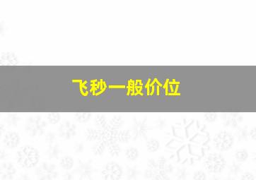 飞秒一般价位