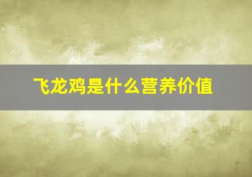 飞龙鸡是什么营养价值