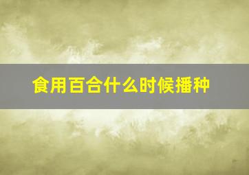 食用百合什么时候播种