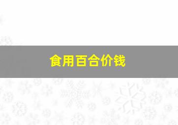 食用百合价钱