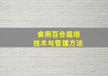 食用百合栽培技术与管理方法