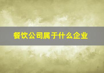 餐饮公司属于什么企业