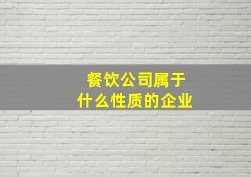 餐饮公司属于什么性质的企业