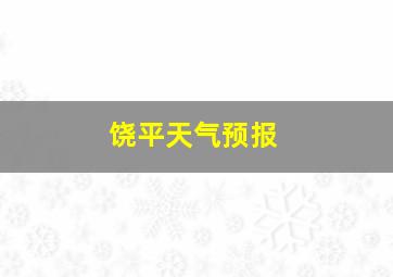 饶平天气预报