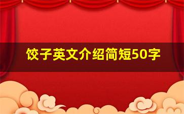 饺子英文介绍简短50字