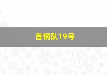 首钢队19号