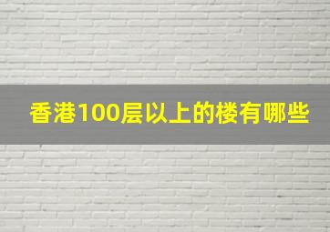 香港100层以上的楼有哪些