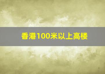 香港100米以上高楼