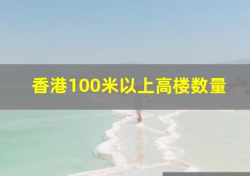 香港100米以上高楼数量