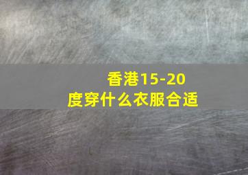 香港15-20度穿什么衣服合适