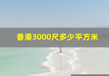 香港3000尺多少平方米