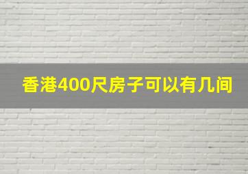 香港400尺房子可以有几间