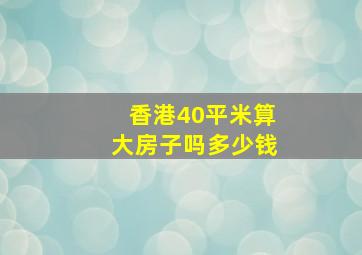 香港40平米算大房子吗多少钱