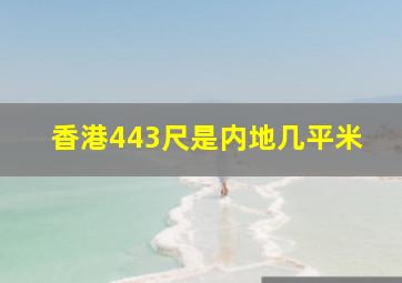 香港443尺是内地几平米