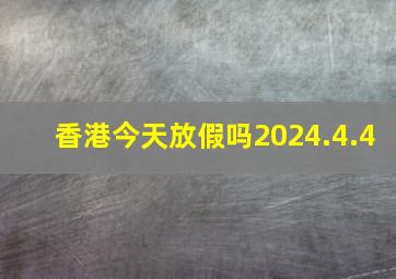 香港今天放假吗2024.4.4