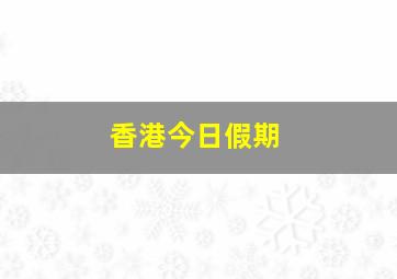 香港今日假期