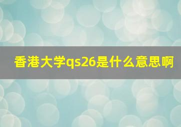 香港大学qs26是什么意思啊