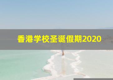 香港学校圣诞假期2020