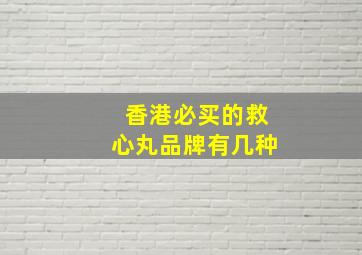 香港必买的救心丸品牌有几种