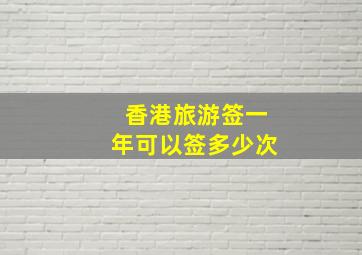 香港旅游签一年可以签多少次