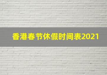 香港春节休假时间表2021