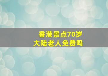 香港景点70岁大陆老人免费吗