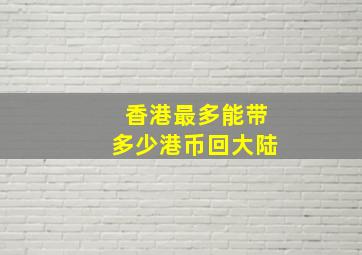 香港最多能带多少港币回大陆