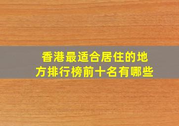 香港最适合居住的地方排行榜前十名有哪些