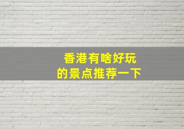 香港有啥好玩的景点推荐一下