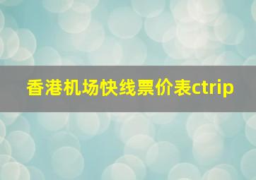 香港机场快线票价表ctrip