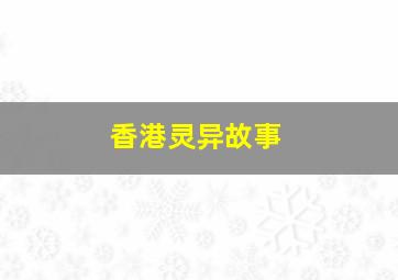 香港灵异故事