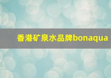 香港矿泉水品牌bonaqua