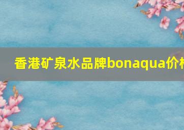 香港矿泉水品牌bonaqua价格