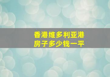 香港维多利亚港房子多少钱一平