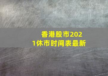 香港股市2021休市时间表最新