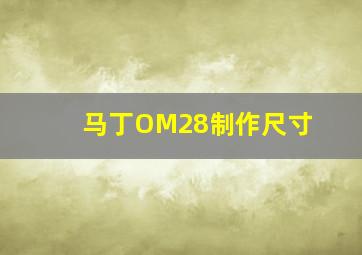 马丁OM28制作尺寸