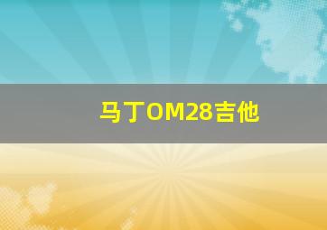 马丁OM28吉他