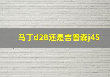 马丁d28还是吉普森j45